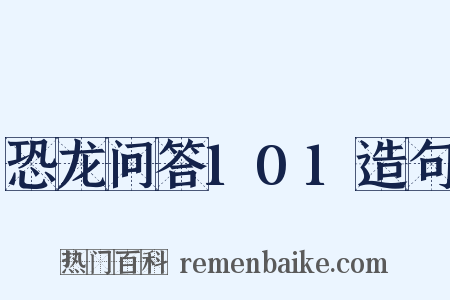 恐龙问答101造句是什么意思的图片